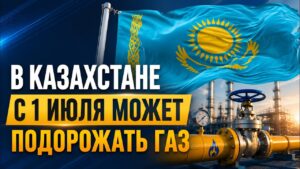 Газ в Казахстане может подорожать уже летом | 19.06.2026