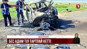 Астана – Қорғалжын тасжолындағы апаттан бес адам көз жұмды