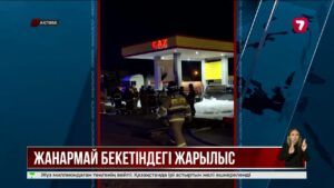 Ақтөбеде автогаз құю бекетіндегі жарылыстан үш адам қайтыс болды
