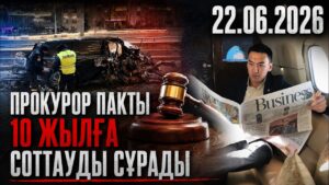 Әл-Фарабидегі жол апаты: прокурор Пакты 10 жылға соттауды сұрады | 22.06.2026