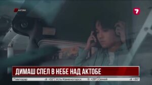 Димаш Кудайберген исполнил песню в небе над Актобе