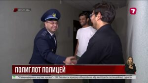 Бес тілде сөйлеп, 18 елді аралаған полицей қызметте де, демалыста да адамдарға көмек көрсетеді
