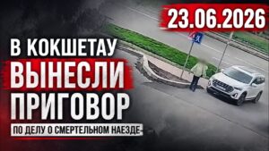 В Кокшетау вынесли приговор по делу о смертельном наезде | 23.06.2026