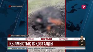 Алматы облысынан отқа оранған полиция қызметкерінің мүрдесі табылды