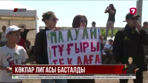 Астанада көкпардан «Азия көкпар лигасының» маусымы басталды