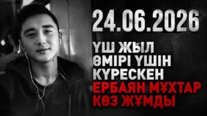 Үш жыл өмірі үшін күрескен Ербаян Мұхтар көз жұмды | 24.06.2026
