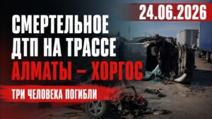 Три человека погибли в ДТП на трассе Алматы – Хоргос | 24.06.2026