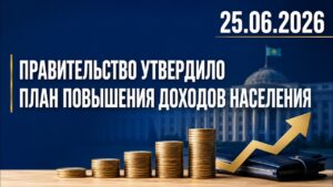 Правительство утвердило план повышения доходов населения | 25.06.2026 — Дневные новости