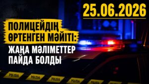 Денесі өртенген полицейдің өліміне қатысты жаңа мәліметтер пайда болды | 25.06.2026