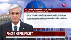 Касым-Жомарт Токаев выразил соболезнования Венесуэле после разрушительного землетрясения