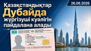 Енді қазақстандықтар Дубайда ұлттық жүргізуші куәлігін пайдалана алады | 26.06.2026