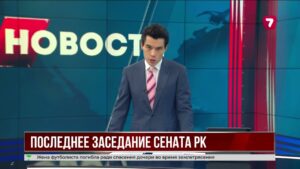 Последнее заседание Сената прошло в Казахстане