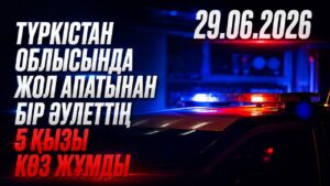 Түркістан облысында жол апатынан бір әулеттің 5 қызы көз жұмды | 29.06.2026