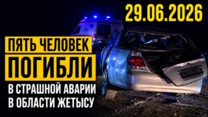 Пять человек погибли в страшной аварии в области Жетысу | 29.06.2026