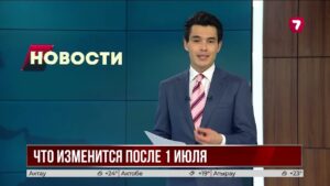 С 1 июля в Казахстане вступают в силу масштабные изменения