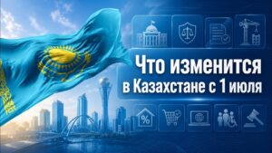Что изменится в Казахстане с 1 июля | 30.06.2026 — Дневные новости