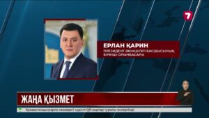 Ерлан Қарин Президент әкімшілігі басшысының бірінші орынбасары лауазымына тағайындалды