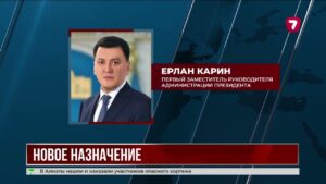 Ерлан Карин стал первым заместителем руководителя Администрации президента