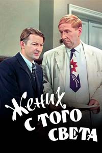 Х/ф «Жених с того света»