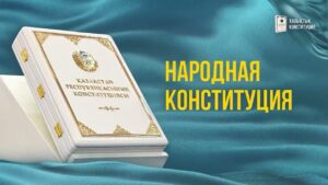 Казахстан вступил в новую конституционную эпоху