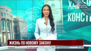 С 1 июля в Казахстане вступает в силу новая Конституция