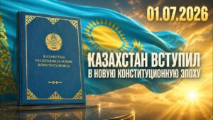 Казахстан вступил в новую конституционную эпоху | 01.07.2026 — Дневные новости