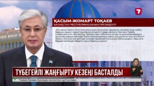 Президент қазақстандықтарды жаңа Конституцияның күшіне енуімен құттықтады