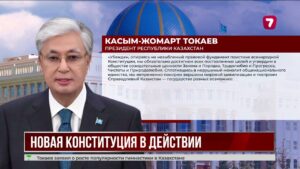 Новая Конституция: Касым-Жомарт Токаев объявил о начале новой эры
