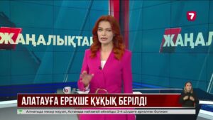 «Алатау қаласының ерекше құқықтық режимі туралы» заң күшіне енді