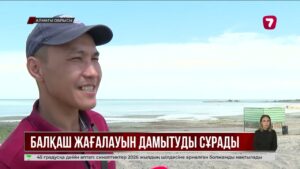 Демалушылар Балқаштың оңтүстік жағалауындағы жағдайға шағымданды