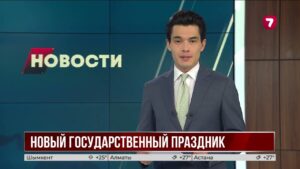 15 марта стало новым Днём Конституции Казахстана