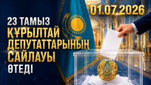 23 тамыз Құрылтай депутаттарының сайлауы өтеді | 01.07.2026
