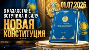 В Казахстане вступила в силу новая Конституция | 01.17.2026