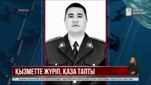 Түркістанда қызметтік міндетін атқару кезінде полиция қызметкері қаза болды