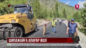 ШҚО-да тау шипажайларына апаратын автожолдар жөнделіп жатыр