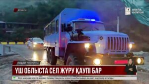 Үш облыста сел мен жер көшкіні қаупі жарияланды