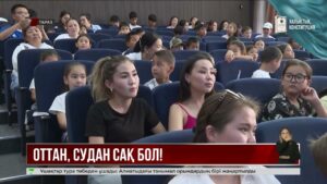 Таразда балаларға өрт пен судағы қауіпсіздік ережелері түсіндірілді