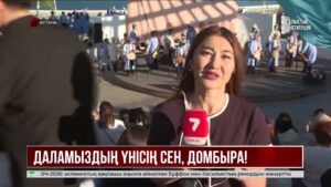 Елордада «Даламыздың үнісің сен, домбыра» атты мерекелік концерт басталды