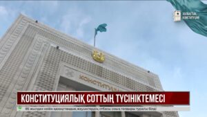 Бірқатар лауазымды тұлғалар қайта тағайындала немесе қайта сайлана алады – Конституциялық Сот