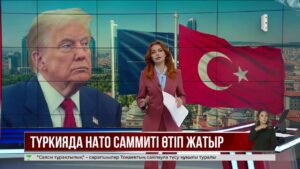 Д. Трамп пен НАТО-ға мүше елдердің көшбасшылары Түркияда жиналды