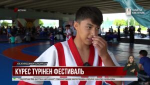 Астанада Жасөспірімдер арасындағы күрес фестивалі өтті