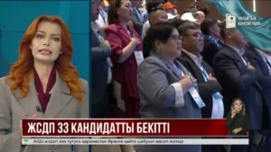 Жалпыұлттық социал-демократиялық партия 33 кандидатын бекітті