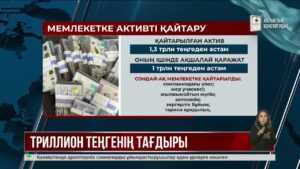 Мемлекетке 1,3 трлн теңгеден астам заңсыз иемденілген актив қайтарылды