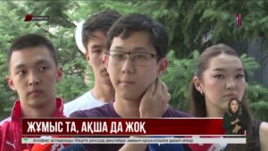 Не жұмыс, не ақша жоқ: шетелде жұмыс істегісі келген қазақстандықтар алданып қалды
