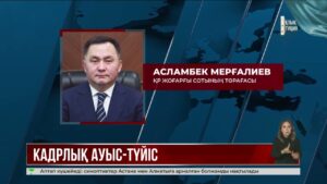 Президент бірнеше кадрлық тағайындау туралы жарлыққа қол қойды