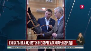 Екі құлынға Ақниет және Бөрте атаулары берілді