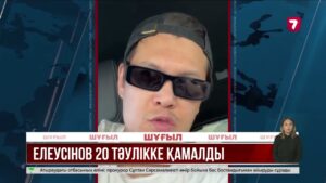 Данияр Елеусінов тұтқынға алынды