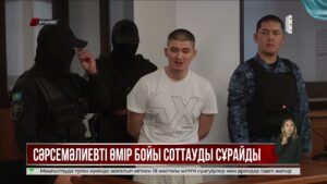 Прокурор күдікті Сәрсемәлиевті өмір бойына бас бостандығынан айыруды сұрады