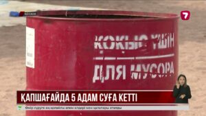 Қапшағайда шомылу маусымы басталғалы 5 адам суға кеткен