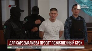 В Атырау прокурор запросил пожизненный срок для Сарсемалиева
